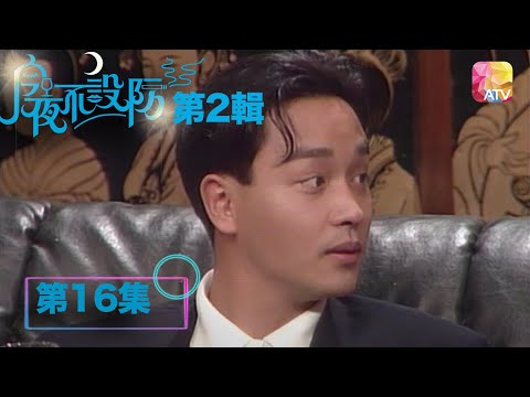 午馬，做牛又做馬 |《今夜不設防S4》02 - 王小鳳、午馬 | Celebrity Talk Show S4 | ATV