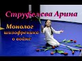 Струфелева Арина - Монолог шизофреника о войне