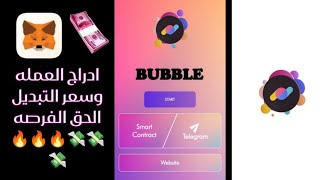 ادراج عمله bubble network | الحق استلم العملات قبل انتهاء الحدث 