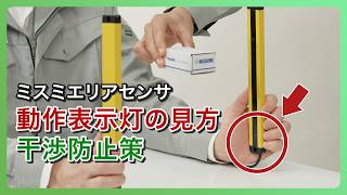 【ミスミ エリアセンサ】解説｜不具合時の動作表示灯と干渉防止策