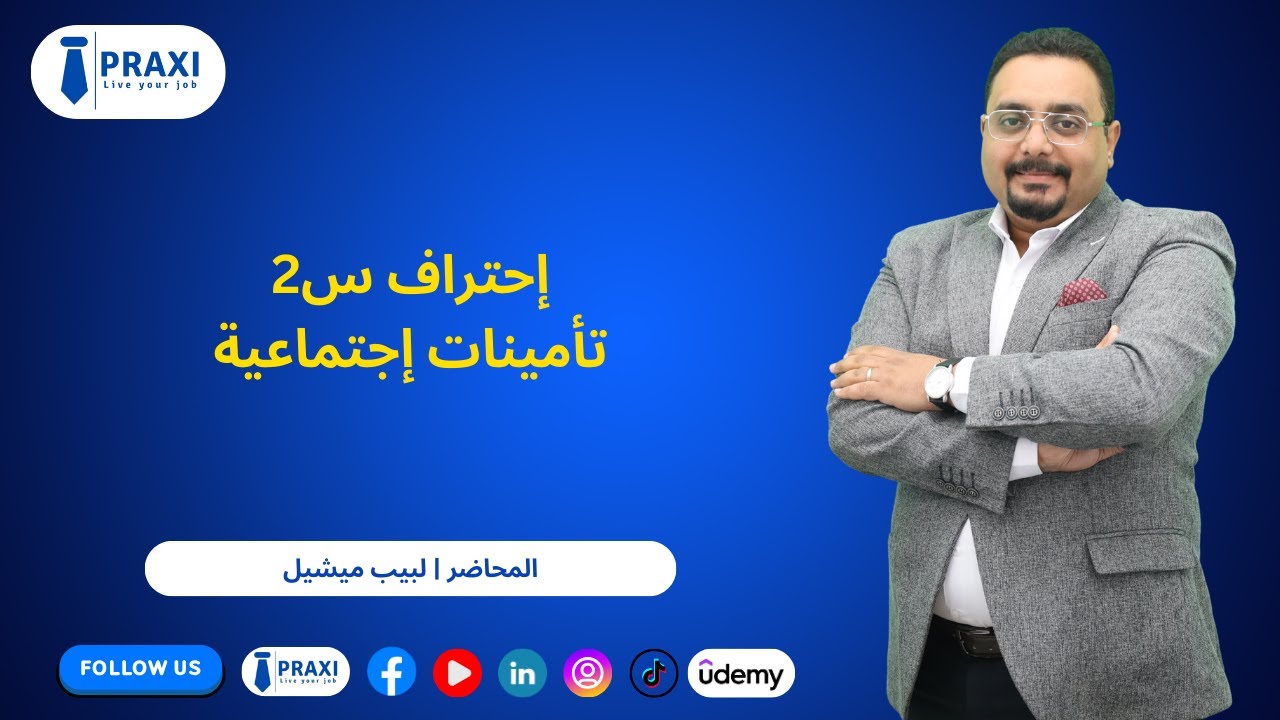 إحتراف س2 تأمينات إجتماعية