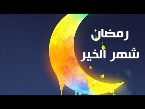 مرحب يا هلال 🌛🌑🌜