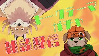 【雑談コラボ】デビューが近いぴかちさんといろいろおしゃべりしていく！！【獣Vtuber】