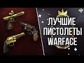 ТОП 10 ЛУЧШИХ ПИСТОЛЕТОВ в WARFACE 2021 ➡ ВАРФЕЙС