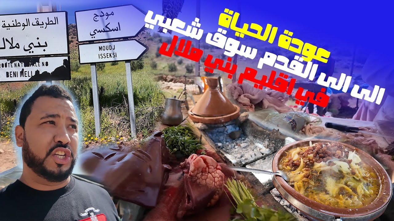 عودة الحياة الى القدم سوق شعبي في اقليم بني ملال سوق ايت سغيد اويشو