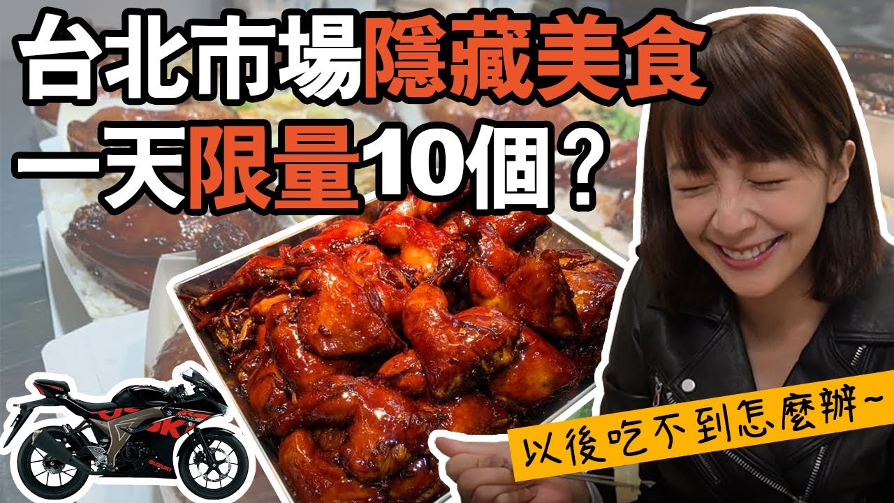 【限量10個？】市場的神級便當！蜜汁雞腿光用聞的就爆口水...(餓) 海莉騎著小阿魯發掘台北在地美食！ 牛腩 焢肉 排骨 