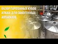 Обзор перегонных кубов АЛКАШ для самогонных аппаратов