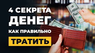 видео: 4 правила, как правильно тратить деньги! Секреты управления деньгами! Ипотека, НЗ, Кредит на Бизнес! картинка: 4 правила, как правильно тратить деньги! Секреты управления деньгами! Ипотека, НЗ, Кредит на Бизнес!