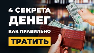 4 правила, как правильно тратить деньги! Секреты управления деньгами! Ипотека, НЗ, Кредит на Бизнес!