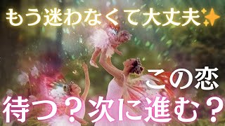 【この恋の結論】次に進むべき？待つべき？迷っているあなたへ答えをお伝えします✨