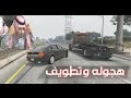 تحدي هجوله وتطويف بشماغ وعقال لايفوتك قراند 5 GTA