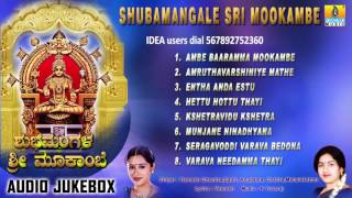 Shubamangale Sri Mookambe | Kollur Devi Sri Mookambika Songs | Devotional Kannada Songs