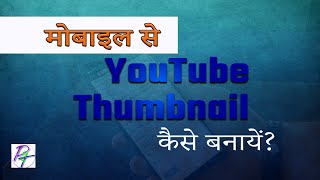 How to Create YouTube Thumbnail in Mobile | Create YouTube HD Custom Thumbnail without PC screenshot 5
