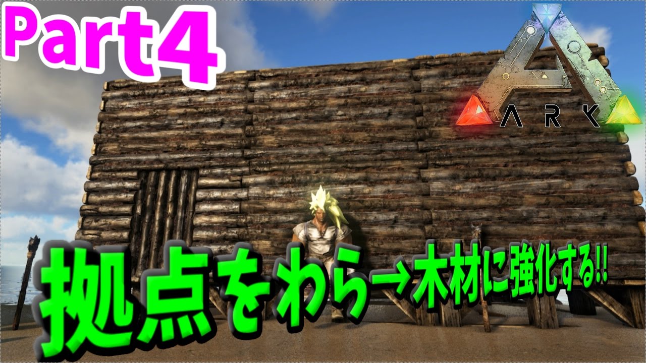 Ark Survival Evolved Part4 拠点をわら 木材に強化する Youtube