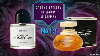 видео: LE PARFUM Sonia Rykiel | Rose of No Man's Land BYREDO | Слепые затесты парфюмов от Даши и Карины №13 картинка: LE PARFUM Sonia Rykiel | Rose of No Man's Land BYREDO | Слепые затесты парфюмов от Даши и Карины №13
