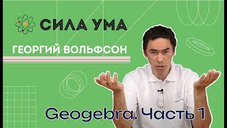 Geogebra .Часть 1