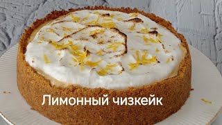 видео: Лимонный чизкейк. Чизкейк. Лимонный десерт. Cheesecakelemon #cheesecake  картинка: Лимонный чизкейк. Чизкейк. Лимонный десерт. Cheesecakelemon #cheesecake