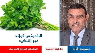 Download للبقدونس فوائد غير التنكيه | الدكتور محمد فائد Video MP3 للبقدونس فوائد غير التنكيه | الدكتور محمد فائد