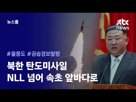 [리포트+] 분단 이후 처음 우리 영해 근접에…북 미사일, 속초 앞바다에 떨어졌다 / JTBC News