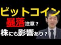 【要注目】もしもビットコインが暴落したら株にも影響は大きい？ビットコインと株の関連性とチャート分析から調整の目安も解説！