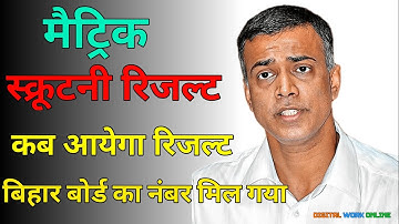 10th scrutiny result 2023 जारी | bseb scrutiny result 2023 | matric scrutiny result kab aayega PT 32