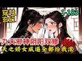 1-183《九天邪神陰陽雙修，天之嬌女威逼全都給我滾》 陪美女睡覺，可成絕世強者，修邪道，掌乾坤，長劍高舉，漫天皆寒， 葉塵一路橫行，專治不服，吊打各種天才！#穿越#玄幻#推薦小說#漫畫