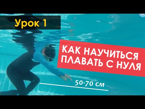 Как научиться плавать за 30 минут