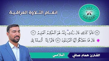 اللامي -  القارئ همام صافي -  سورة الذاريات