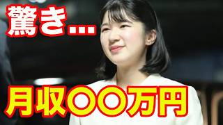 Princess Aiko's shocking monthly income: The determination of the Emperor's daughter who, while l...