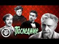Последние. Фильм-спектакль по пьесе Горького. МХАТ (1972)