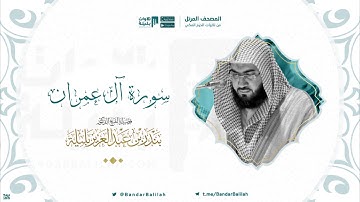 مصحف الحرم المكي للشيخ بندر بليلة | سورة آل عمران Surah Aal-i-Imraan