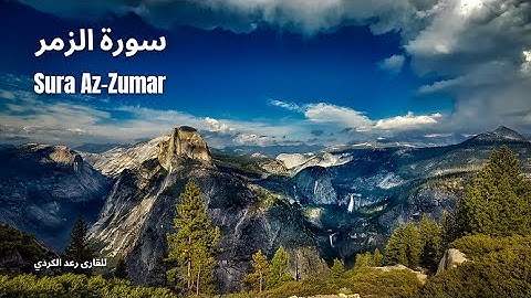 ارح قلبك, سورة الزمر للقارى رعد الكردي