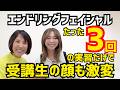【小顔矯正】エンドリングフェイシャルのスキルを"たった3回"の実習で習得！自分の顔も激変できる最強の小顔矯正スキル【ビフォーアフターあり】