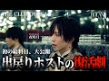 【初給料日】入店2ヶ月目のホストの給料日に密着 | 脅威の長時間配信と進み続ける理由とは