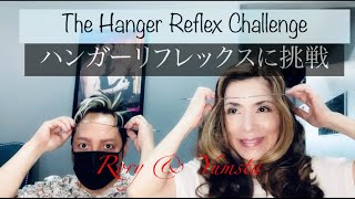 Hanger Reflex Challenge：勝手に頭が回る？ハンガーリフレックスに挑戦