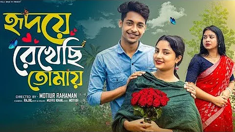 হৃদয়ে  রেখেছি  তোমায়  । Hridoya  Rekhachi Tomay। Bangla Natok । Toni & Salma l Palli Gram TV  Video