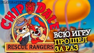Chip 'n Dale Rescue Rangers. ПОЛНОЕ ПРОХОЖДЕНИЕ  РЕТРО-ИГРЫ | ЛЕГЕНДЫ DENDY | 1990г. (VO-378)