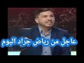 رياض جرار يفشخ الطبوبي ويفتح النـ ـار على البرلمان واتحاد الخراب ويفجرتسونامي كبير 