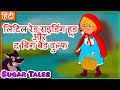 The Little red riding hood in Hindi