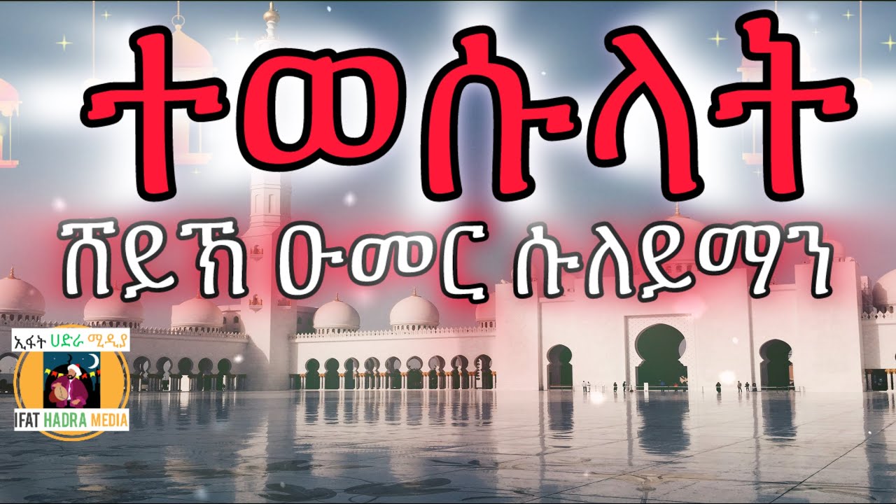ሸይኽ ዑመር ሱለይማን...የአባዬ ሾንኬ ኢስቲግፋር እና ተወሱላት ISTIGHFAR & TEWESULAT_Sheikh Umer Suleyman@IFATHADRAMEDIA