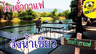 PukkapaoTV | Vlog โรงคั่วกาแฟ วังน้ำเขียว ร้านกาแฟสุดฮิต