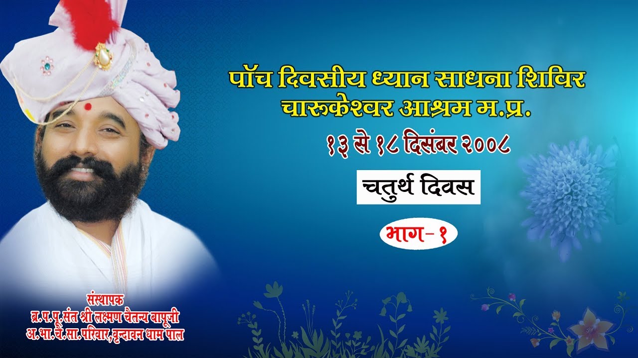 संत श्री लक्ष्मण चैतन्य बापुजी द्वारा साधना शिबीर चारूकेश्वर म.प्र.२००८ चतुर्थ  दिवस भाग १
