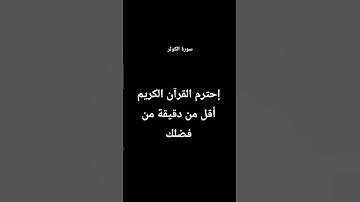 إحترم القرآن الكريم أقل من دقيقة من فضلك - سورة الكوثر - #القارئ عبد الرحمن مسعد