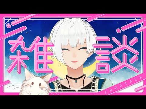 🔴【#雑談】皆と僕の近況報告～！と最近好きなものの話【#VTuber】