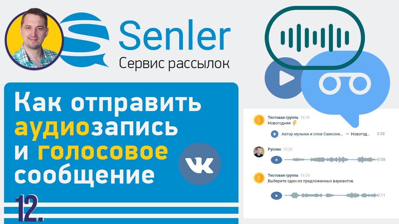 Отправить аудио как голосовое. Senler рассылка сообщений ВК как настроить. Senler ВК. Обложки для сервиса рассылок Senler. Senler Kirov отзывы.