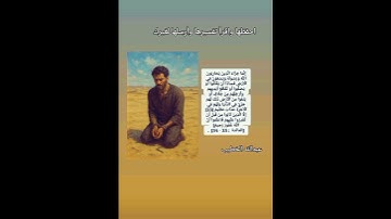 الآية 33-34 سورة المائدة من القرآن/ عبدالله الخطيب