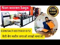 नॉन वोवन बैग बनाने की जानकारी ,/Non Woven Bag Making Machine/BAG MAKING MACHINE/8375931072