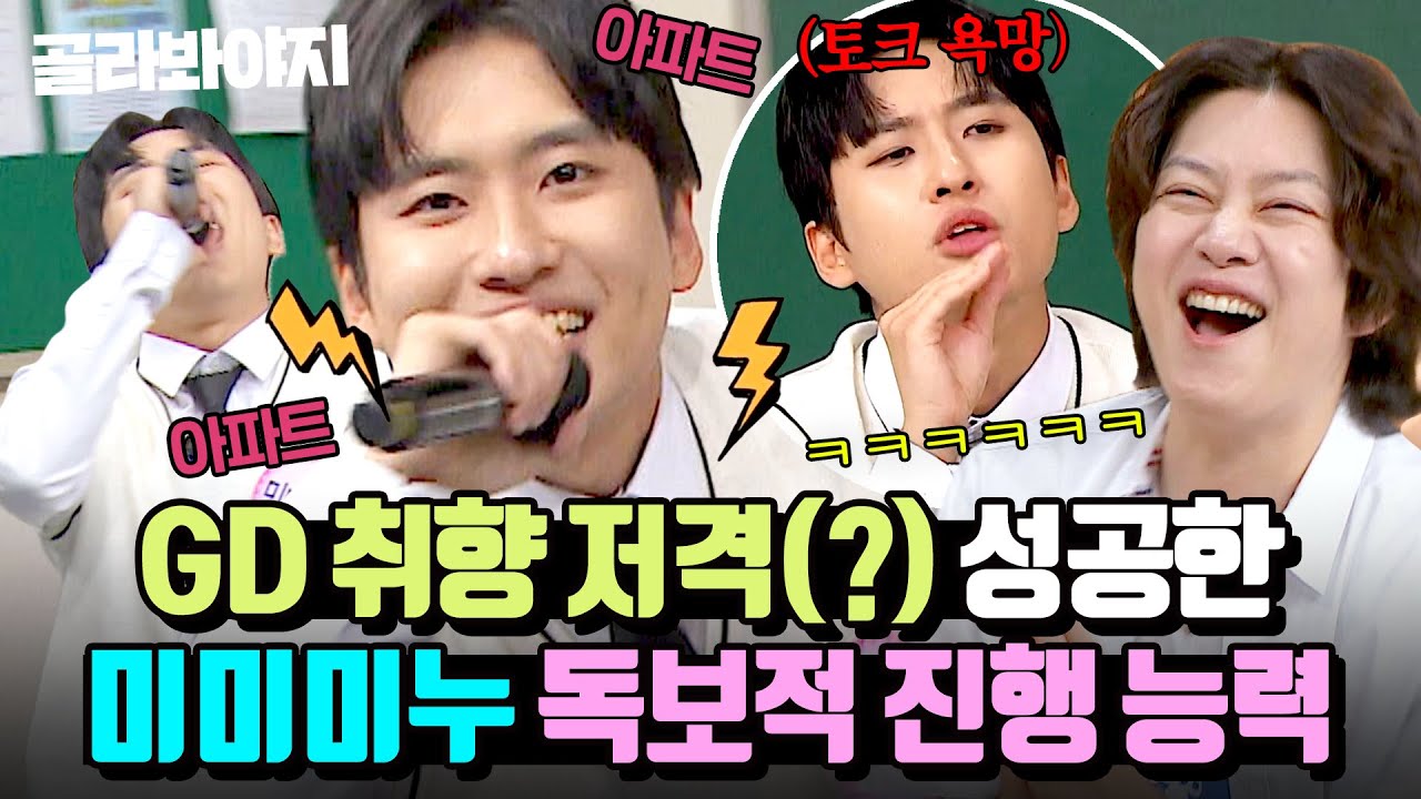 🔥GD가 선택한 그 남자🔥 美친 욕망으로 예능감 폭발↗ 미미미누가 레전드 성덕이 될 수밖에 없는 이유🤣｜아는 형님｜JTBC 251108 방송 외