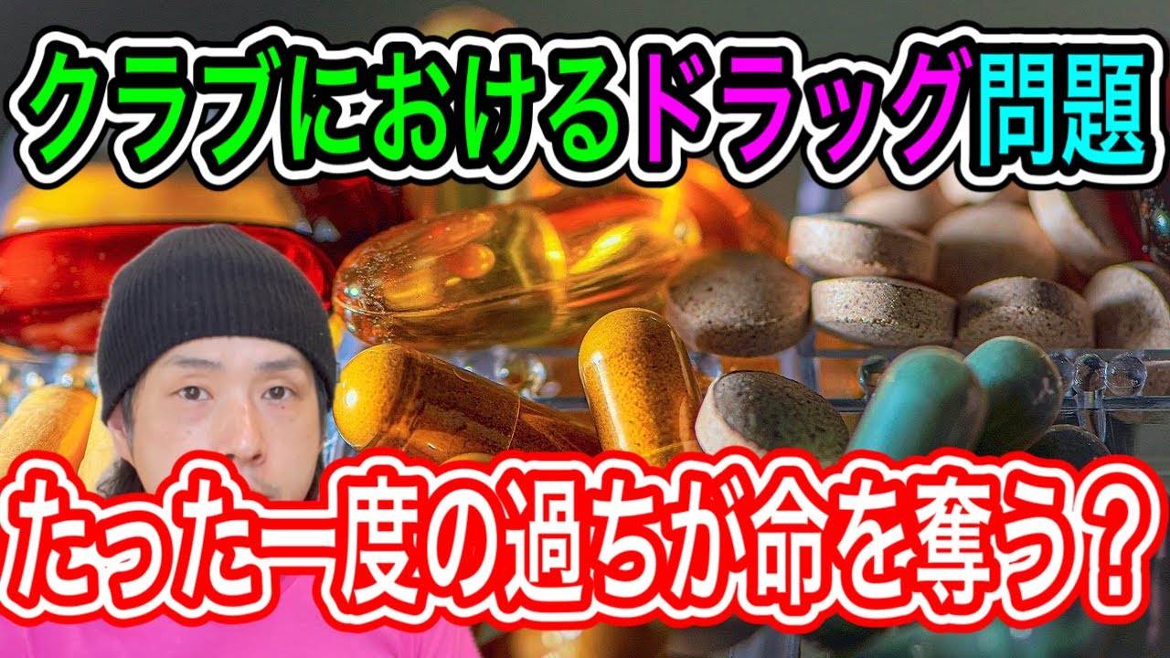 薬物 クラブ
