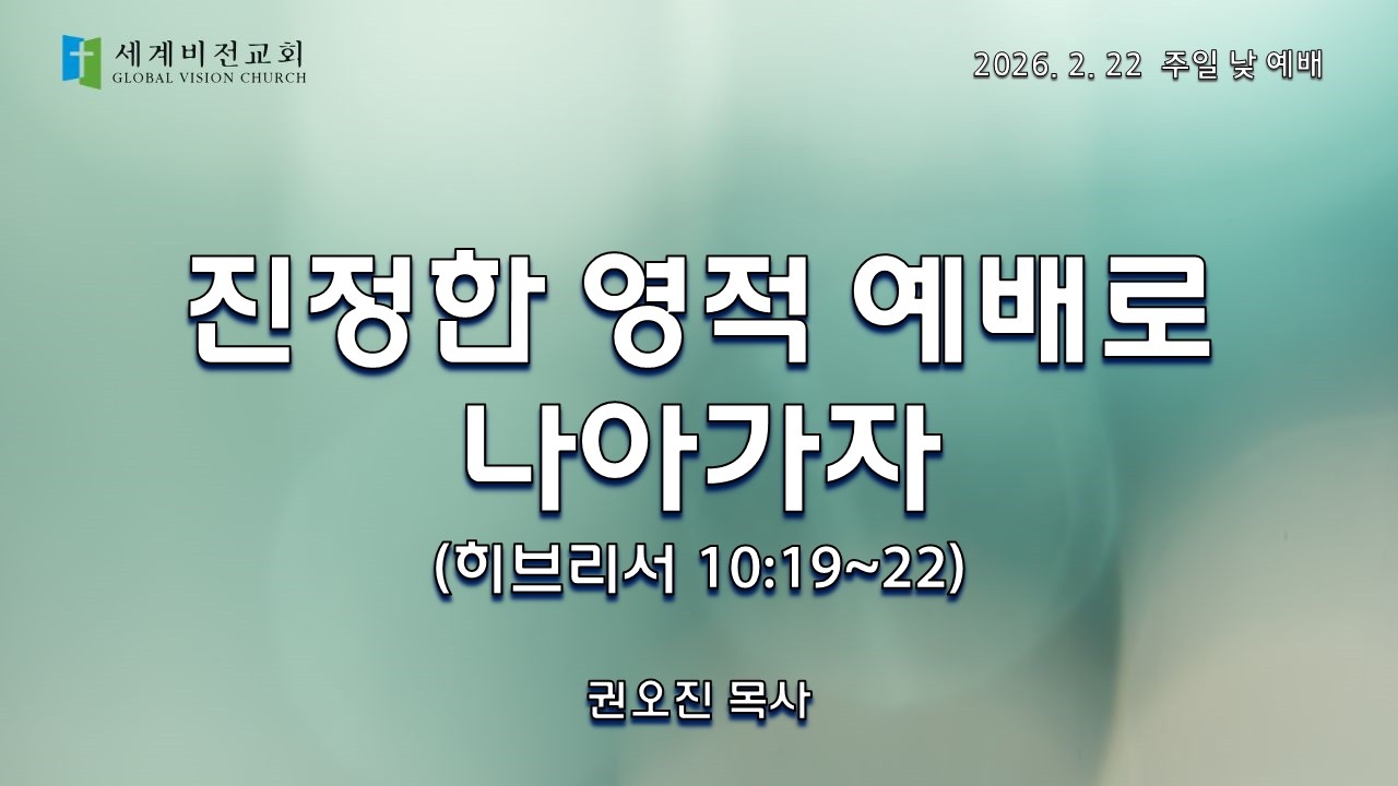 [세계비전교회 주일낮예배] 20260222 진정한 영적 예배로 나아가자 (히브리서 10:19-22) - 오아브라함 목사 l 권오진 목사